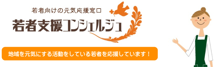 若者支援コンシェルジュ