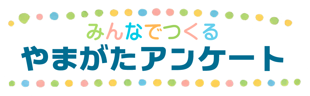 みんなでつくるやまがたアンケート