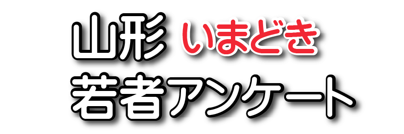 山形いまどき若者アンケート