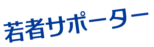 若者サポーター