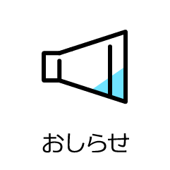 おしらせ