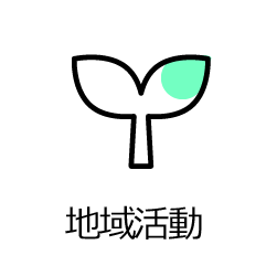 地域活動