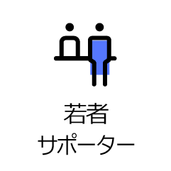 若者サポーター