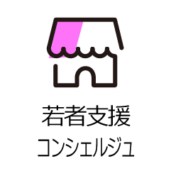 若者支援コンシェルジュ