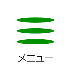 メニュー